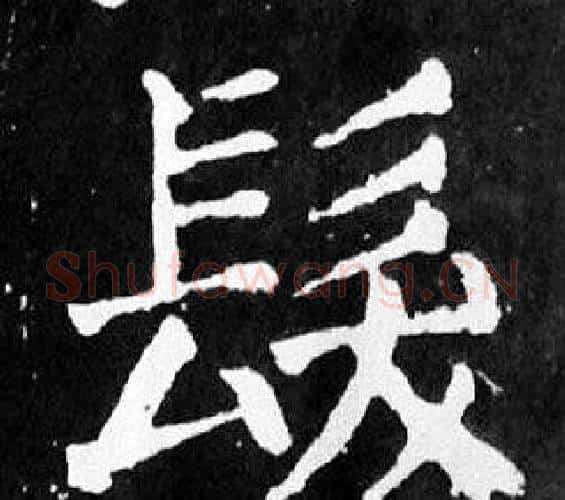 髪字颜真卿毛笔楷书写法,摘自麻姑仙坛记