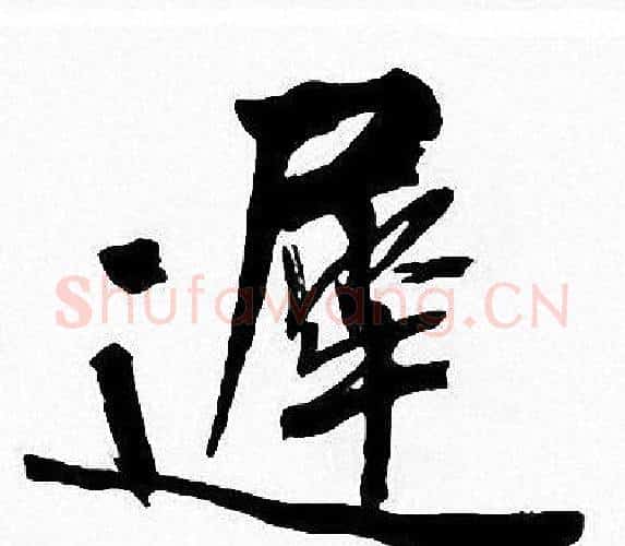 遲字周慧珺毛笔楷书书法写法,摘自周慧珺毛笔楷书书法作品