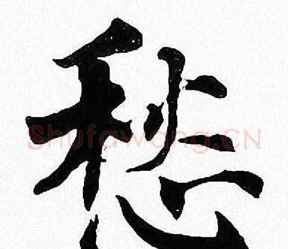 愁字周慧珺毛笔楷书书法写法,摘自周慧珺毛笔楷书书法作品