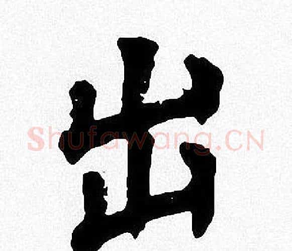 出字周慧珺毛笔楷书书法写法,摘自周慧珺毛笔楷书书法作品