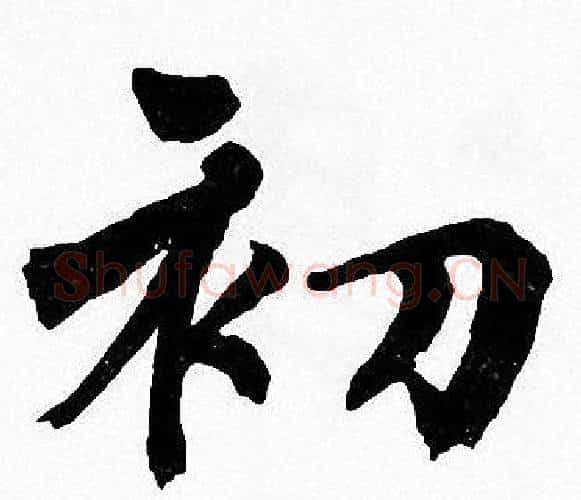 初字周慧珺毛笔楷书书法写法,摘自周慧珺毛笔楷书书法作品