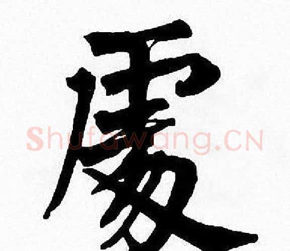 處字周慧珺毛笔楷书书法写法,摘自周慧珺毛笔楷书书法作品