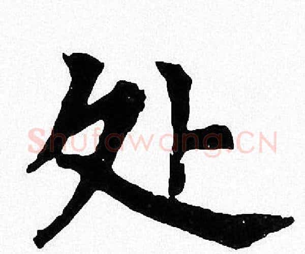 处字周慧珺毛笔楷书书法写法,摘自周慧珺毛笔楷书书法作品