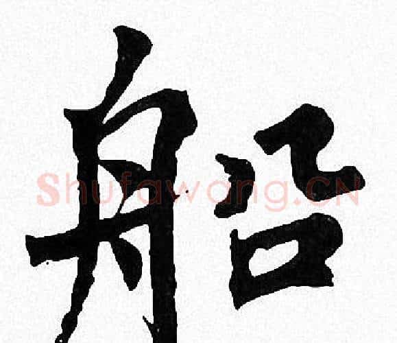 船字周慧珺毛笔楷书书法写法,摘自周慧珺毛笔楷书书法作品