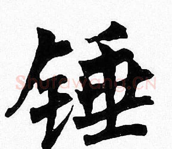 垂字周慧珺毛笔楷书书法写法,摘自周慧珺毛笔楷书书法作品
