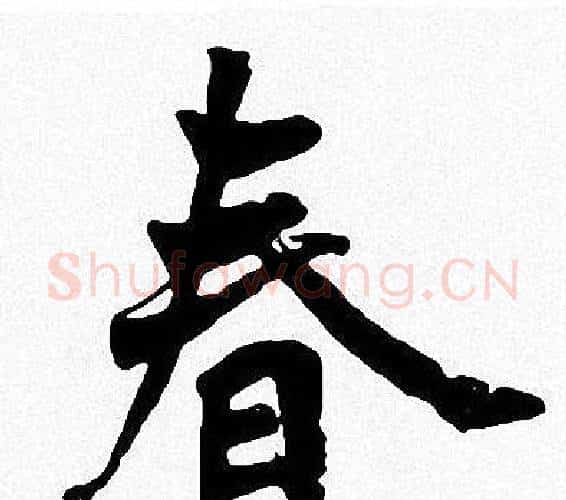 春字周慧珺毛笔楷书书法写法,摘自周慧珺毛笔楷书书法作品