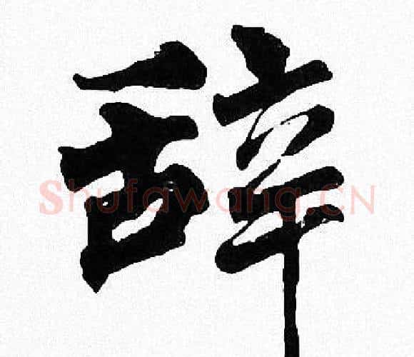 辞字周慧珺毛笔楷书书法写法,摘自周慧珺毛笔楷书书法作品