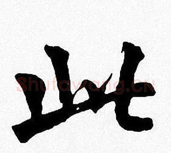 此字周慧珺毛笔楷书书法写法,摘自周慧珺毛笔楷书书法作品