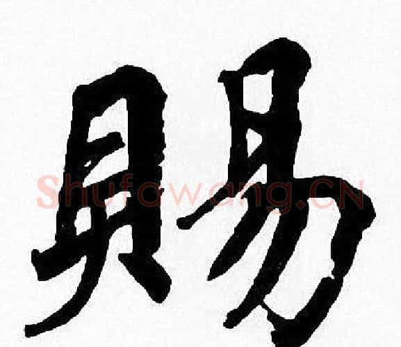 賜字周慧珺毛笔楷书书法写法,摘自周慧珺毛笔楷书书法作品