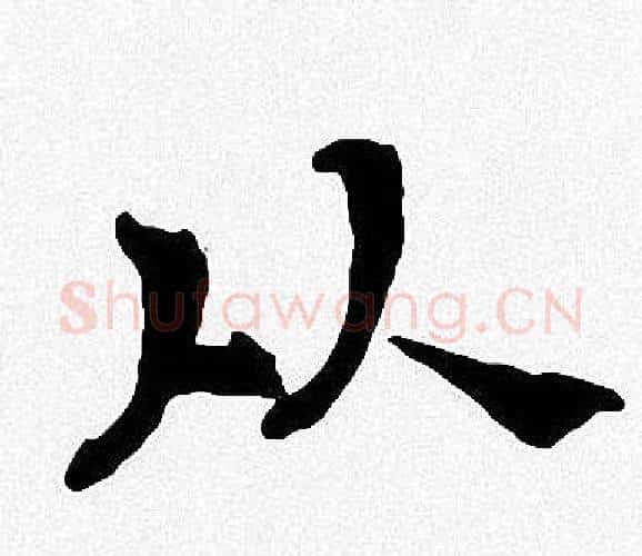 从字周慧珺毛笔楷书书法写法,摘自周慧珺毛笔楷书书法作品