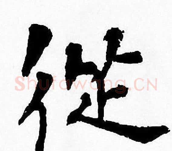 從字周慧珺毛笔楷书书法写法,摘自周慧珺毛笔楷书书法作品