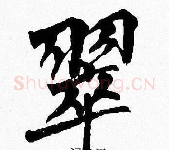 翠字周慧珺毛笔楷书书法写法,摘自周慧珺毛笔楷书书法作品