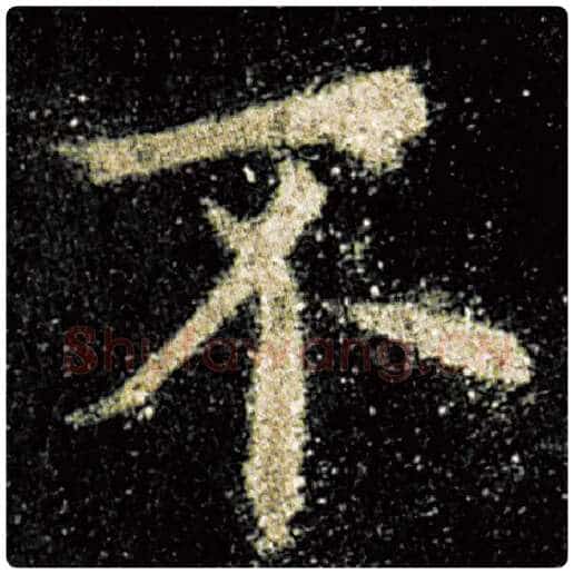 欧阳询毛笔楷书不字的写法,摘自欧阳询书法作品九成宫醴泉铭