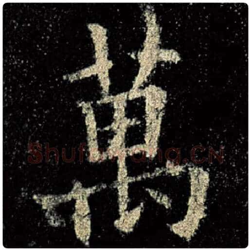 欧阳询毛笔楷书万字的写法,摘自欧阳询书法作品九成宫醴泉铭