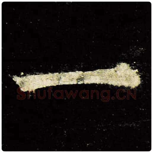 欧阳询毛笔楷书一字的写法,摘自欧阳询书法作品九成宫醴泉铭