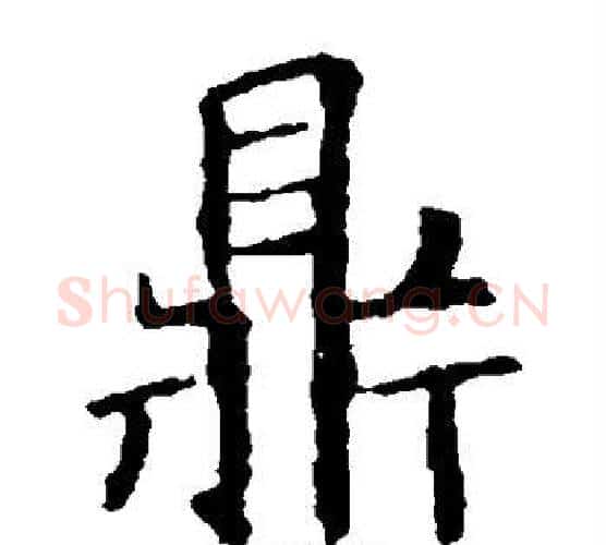 鼎字欧阳询毛笔楷书写法,摘自欧阳询毛笔楷书作品