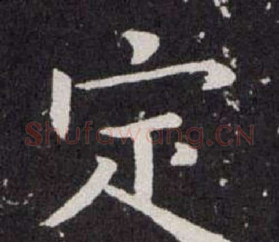 定字欧阳询毛笔楷书写法,摘自欧阳询毛笔楷书作品
