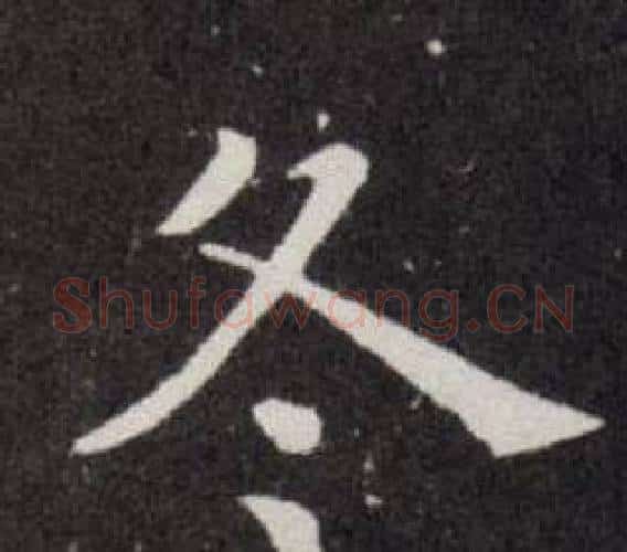 冬字欧阳询毛笔楷书写法,摘自欧阳询毛笔楷书作品