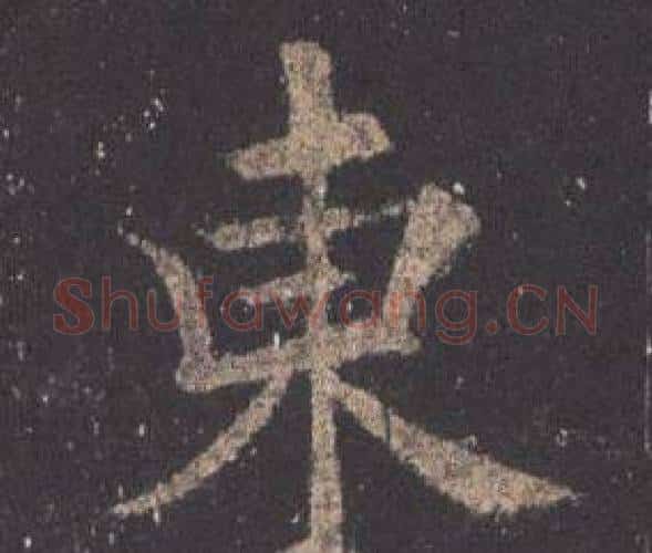 東字欧阳询毛笔楷书写法,摘自九成宫醴泉铭