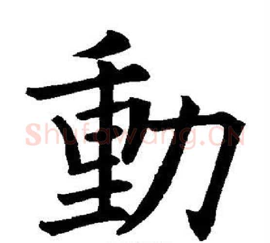动字欧阳询毛笔楷书写法,摘自欧阳询毛笔楷书作品