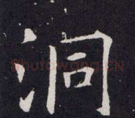 洞字欧阳询毛笔楷书写法,摘自欧阳询毛笔楷书作品