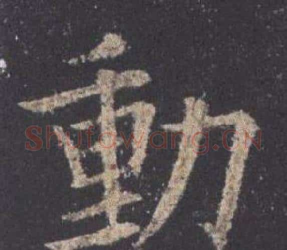 動字欧阳询毛笔楷书写法,摘自九成宫醴泉铭