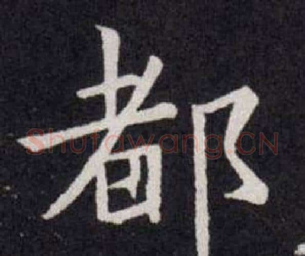 都字欧阳询毛笔楷书写法,摘自欧阳询毛笔楷书作品