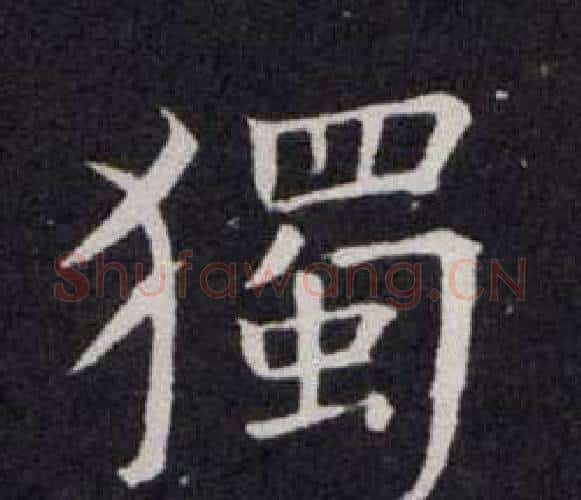 獨字欧阳询毛笔楷书写法,摘自欧阳询毛笔楷书作品