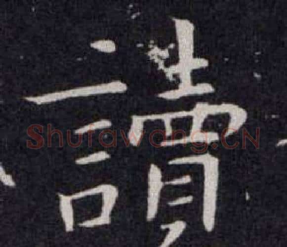 讀字欧阳询毛笔楷书写法,摘自欧阳询毛笔楷书作品