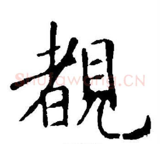 睹字欧阳询毛笔楷书写法,摘自欧阳询毛笔楷书作品