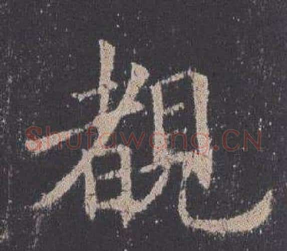 覩字欧阳询毛笔楷书写法,摘自九成宫醴泉铭