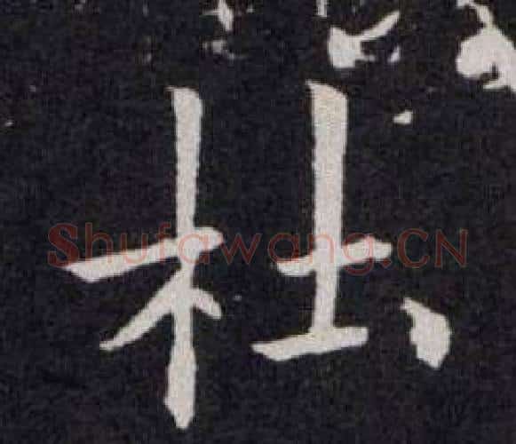 杜字欧阳询毛笔楷书写法,摘自欧阳询毛笔楷书作品