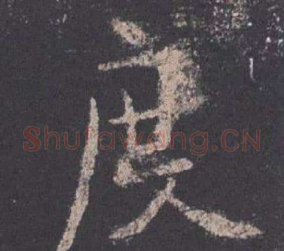 度字欧阳询毛笔楷书写法,摘自九成宫醴泉铭