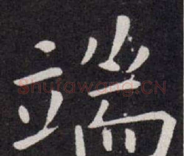 端字欧阳询毛笔楷书写法,摘自欧阳询毛笔楷书作品