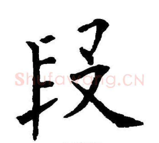 段字欧阳询毛笔楷书写法,摘自欧阳询毛笔楷书作品