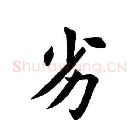 劣字田英章毛笔楷书书法写法,摘自田英章毛笔楷书书法作品