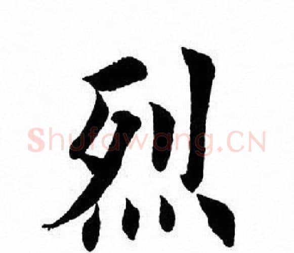 烈字田英章毛笔楷书书法写法,摘自田英章毛笔楷书书法作品