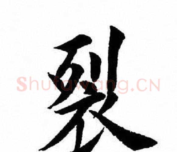 裂字田英章毛笔楷书书法写法,摘自田英章毛笔楷书书法作品