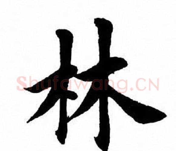 林字田英章毛笔楷书书法写法,摘自田英章毛笔楷书书法作品