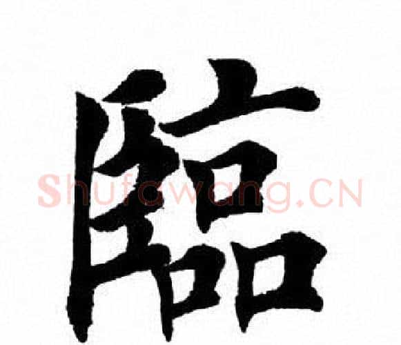 临字田英章毛笔楷书书法写法,摘自田英章毛笔楷书书法作品