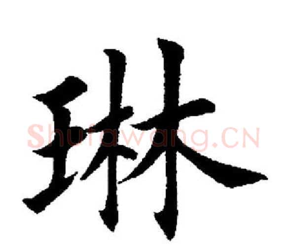 琳字田英章毛笔楷书书法写法,摘自田英章毛笔楷书书法作品