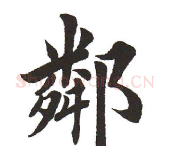 鄰字田英章毛笔楷书书法写法,摘自田英章毛笔楷书书法作品