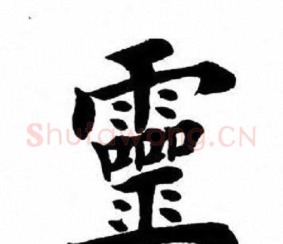 灵字田英章毛笔楷书书法写法,摘自田英章毛笔楷书书法作品
