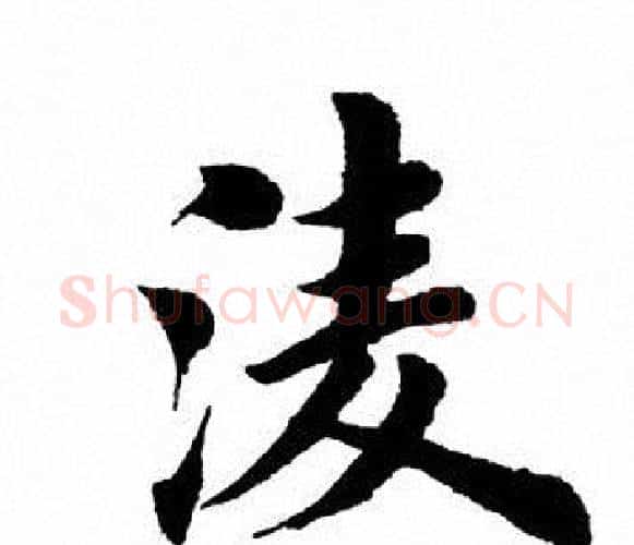凌字田英章毛笔楷书书法写法,摘自田英章毛笔楷书书法作品