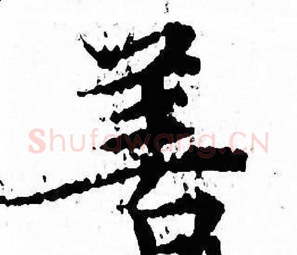 善字文征明毛笔小楷写法,摘自文征明毛笔小楷作品