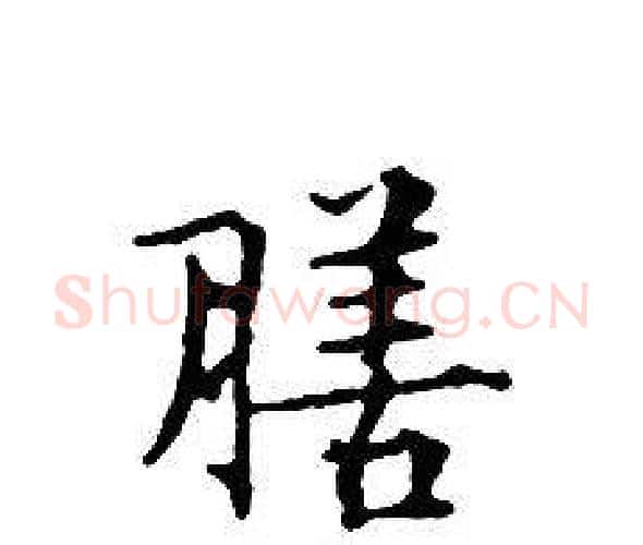 膳字文征明毛笔小楷写法,摘自文征明毛笔小楷作品