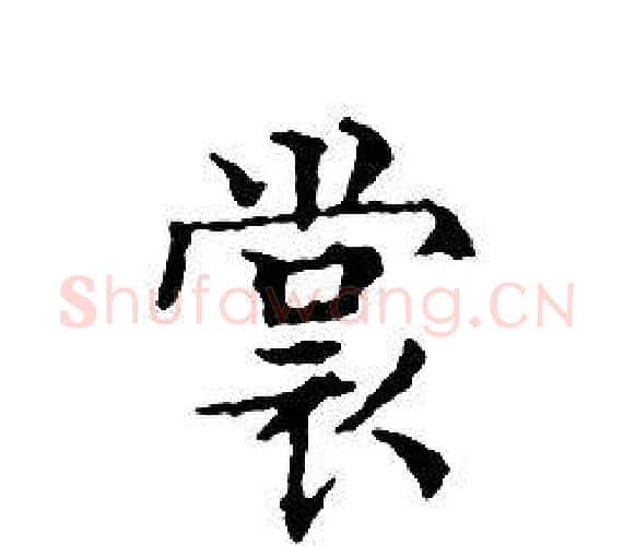 裳字文征明毛笔小楷写法,摘自文征明毛笔小楷作品