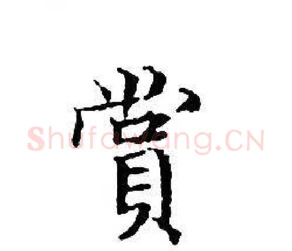 賞字文征明毛笔小楷写法,摘自文征明毛笔小楷作品