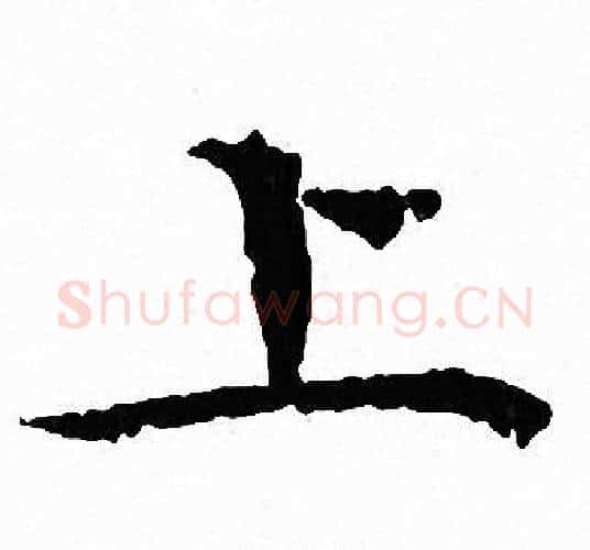 上字文征明毛笔小楷写法,摘自文征明毛笔小楷作品