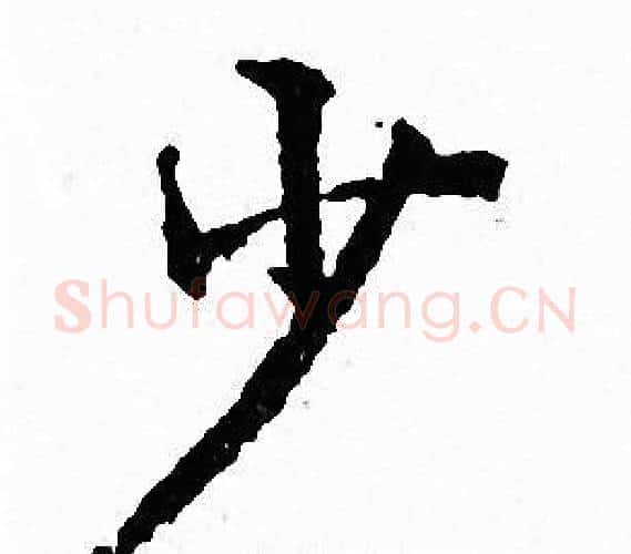 少字文征明毛笔小楷写法,摘自文征明毛笔小楷作品